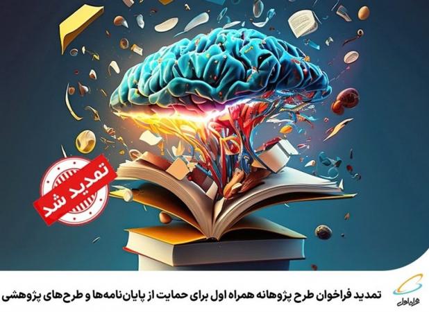 تمدید طرح پژوهانه همراه اول برای حمایت از پایان‌نامه‌ها