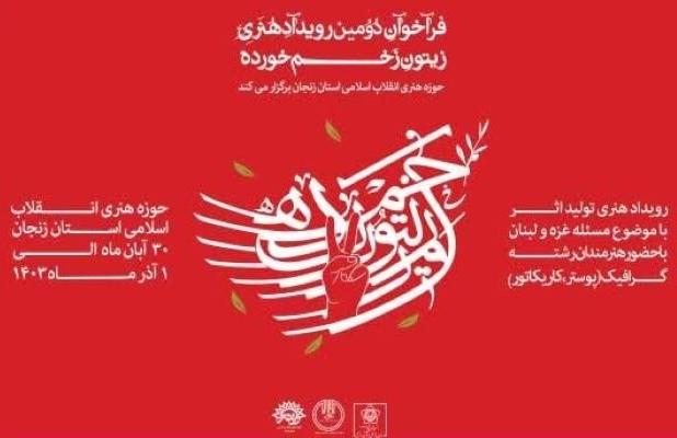 رویداد هنری «زیتون زخم خورده»در زنجان برگزار می شود
