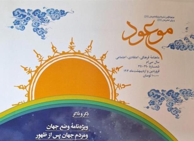 پرونده «از معاویه تا ماکیاولی» در ماهنامه «موعود»