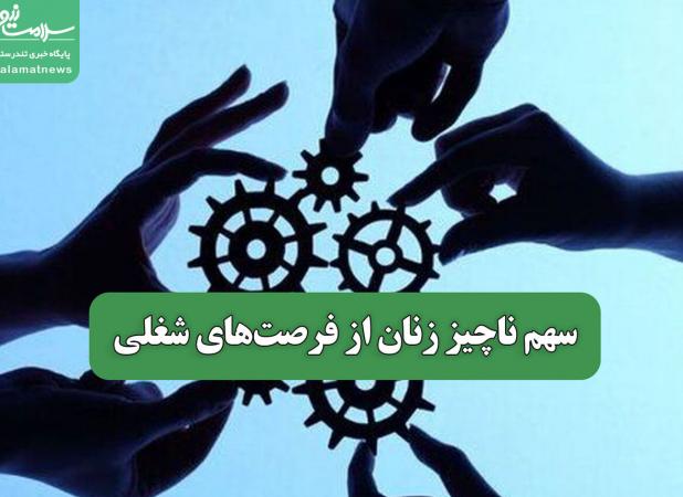 سهم ناچیز زنان از فرصت‌های شغلی