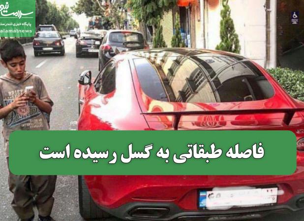 فاصله طبقاتی به گسل رسیده است