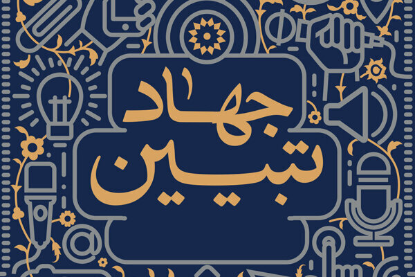 دوره «بانوی مجاهد»؛ گامی در راستای جهاد تبیین است