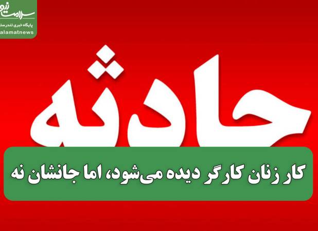 کار زنان کارگر دیده می‌شود، اما جانشان نه