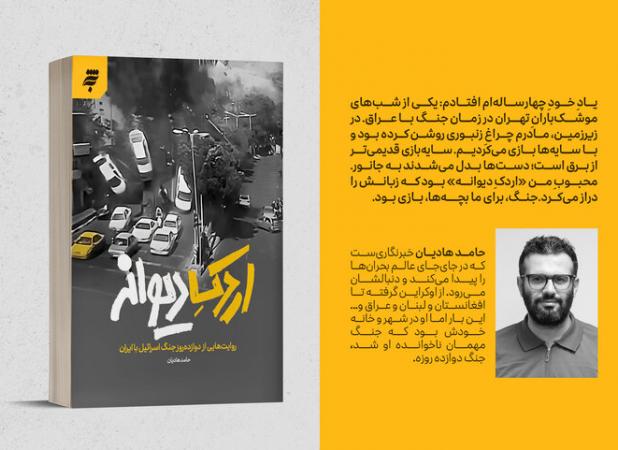 «اردک دیوانه» کتابی که روایت جنگ را به گلایه بدل کرد