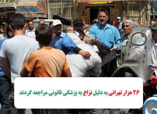 26 هزار تهرانی به دلیل نزاع به پزشکی قانونی مراجعه کردند