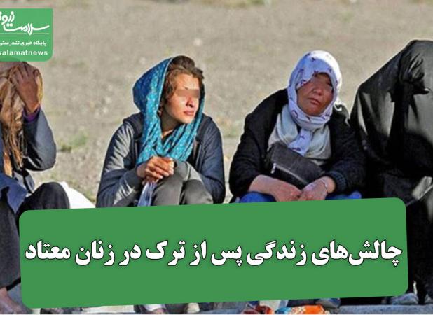 چالش‌های زندگی پس از ترک در زنان معتاد