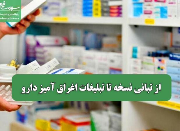 از تبانی نسخه تا تبلیغات اغراق آمیز دارو