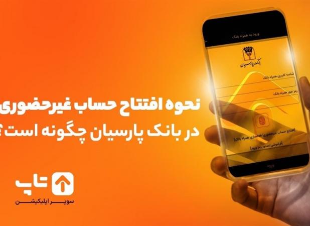 افتتاح حساب بانکی پارسیان در کمترین زمان