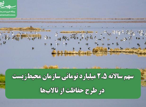 سهم سالانه ۲.۵ میلیارد تومانی سازمان محیط‌زیست در طرح حفاظت از تالاب‌ها