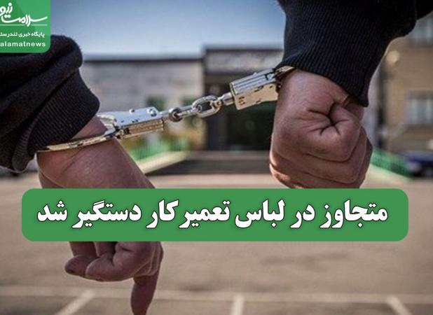 متجاوز در لباس تعمیرکار دستگیر شد