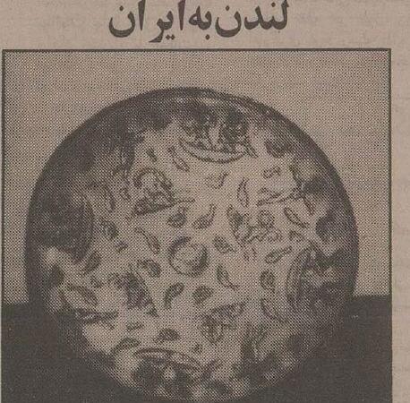 عتیقه به سرقت رفته موزه رشت از لندن سردرآورد!