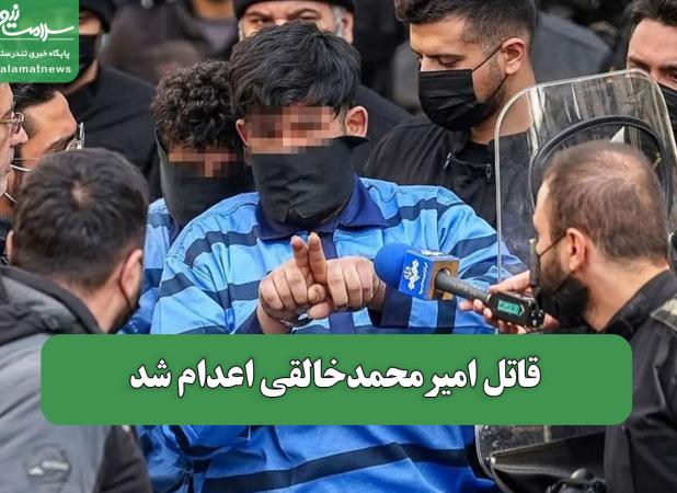 قاتل امیرمحمدخالقی اعدام نشد