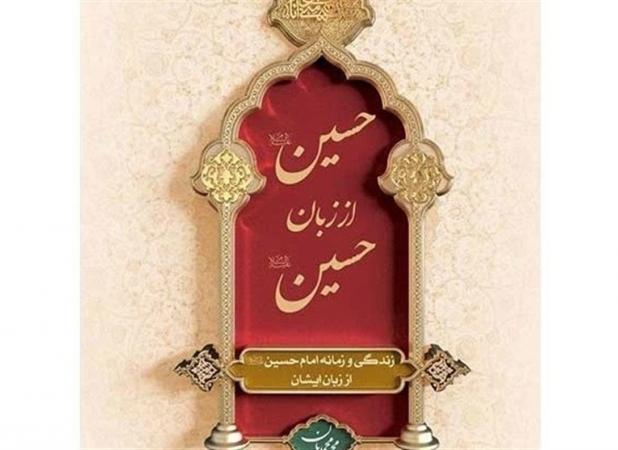 ترجمه و توزیع «حسین(ع) از زبان حسین(ع)» در لبنان