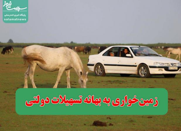 زمین‌خواری به بهانه تسهیلات دولتی