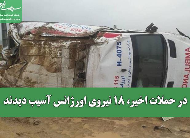 در حملات اخیر، ۱۸ نیروی اورژانس آسیب دیدند