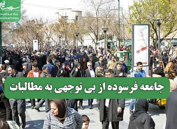 جامعه فرسوده از بی توجهی به مطالبات
