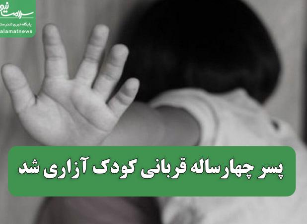 پسر چهارساله قربانی کودک آزاری شد