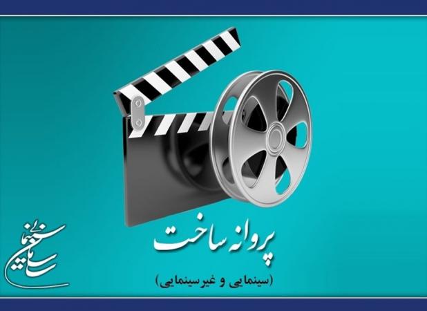فیلم‌های جدیدی که از سازمان سینمایی اجازه ساخت گرفتند