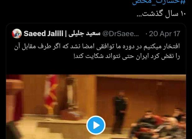 واکنش شبانه سعید جلیلی به بازگشت تحریم‌ها