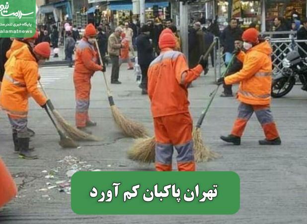 تهران پاکبان کم آورد