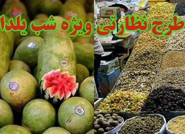 نظارت بر بازار شب یلدا در استان اردبیل