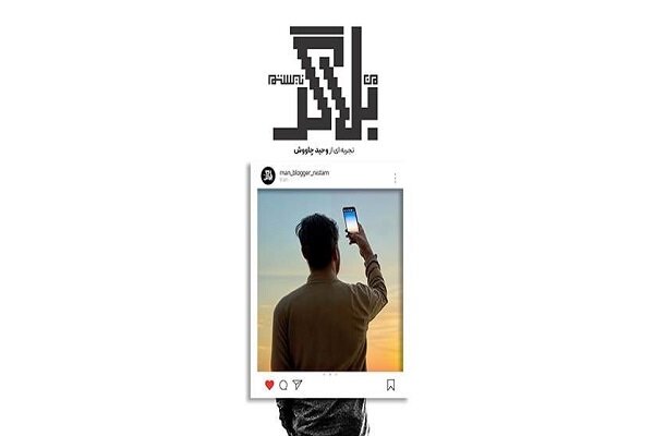 مراسم رونمایی از مستند «من بلاگر نیستم» آغاز شد