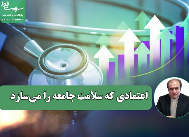 سرمایه اجتماعی پزشکان؛ اعتمادی که سلامت جامعه را می‌سازد