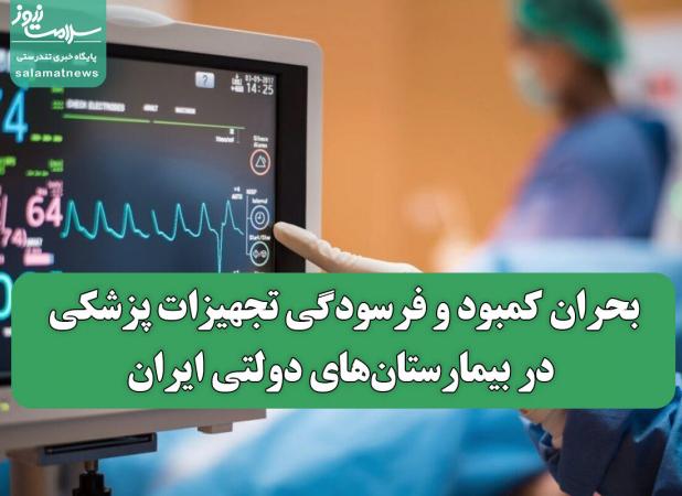 بحران کمبود و فرسودگی تجهیزات پزشکی در بیمارستان‌های دولتی ایران