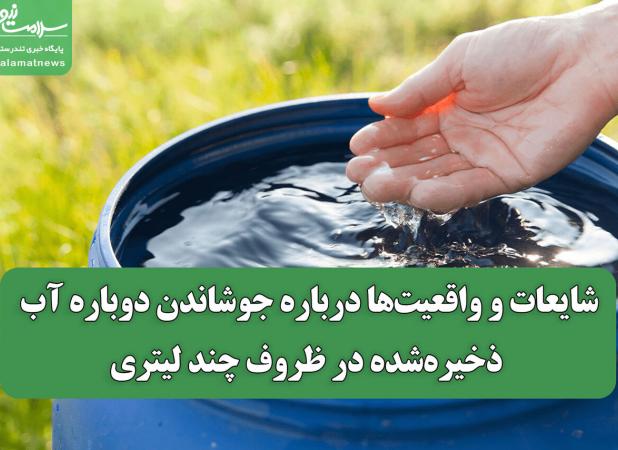 شایعات و واقعیت‌ها درباره جوشاندن دوباره آب ذخیره‌شده در ظروف چند لیتری