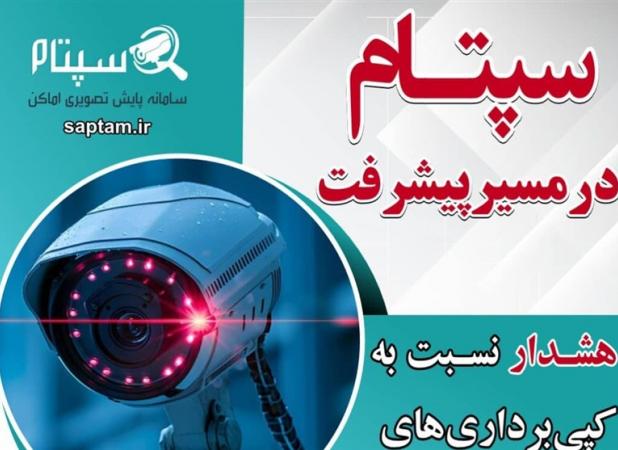 هشدار نسبت به کپی‌برداری‌های غیرقانونی سپتام