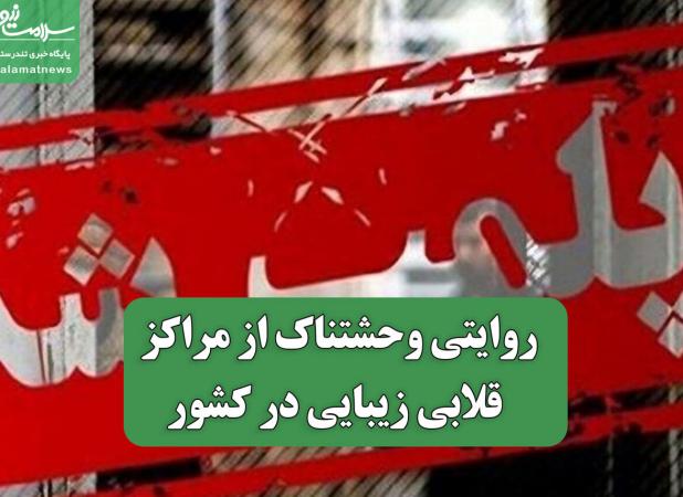 روایتی وحشتناک از مراگز قلابی زیبایی در کشور