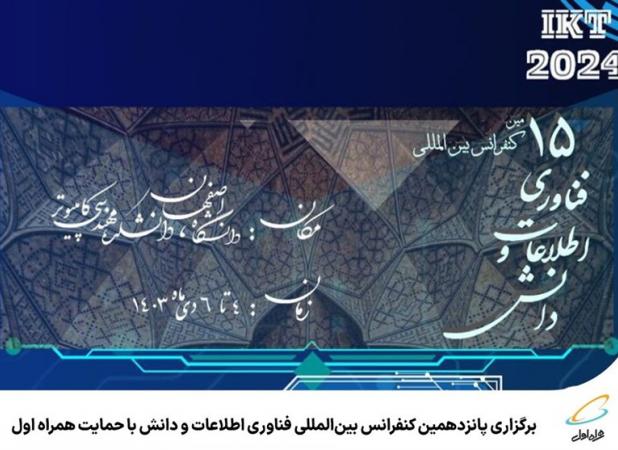 برگزاری کنفرانس بین‌المللی فناوری اطلاعات با حمایت همراه اول