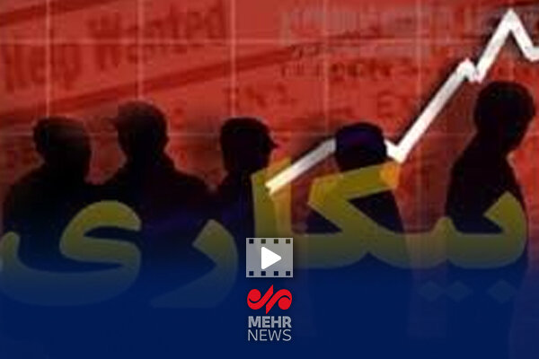 پایین‌ترین نرخ بیکاری در کشور به تهران رسید