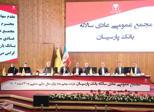 تصویب صورت‌های مالی 1403 بانک پارسیان با تائید سهامداران