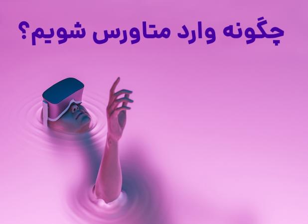 چگونه وارد متاورس شویم؟ 