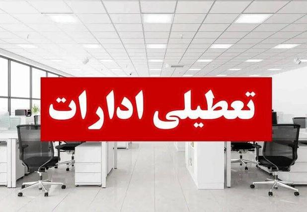 آذربایجان شرقی روزهای پنجشنبه تعطیل شد