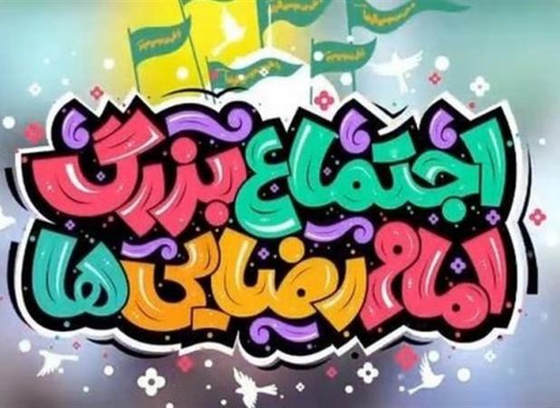 برپایی ۱۰۰۰ موکب و سیاه‌چادرهای اقوام در همایش امام رضایی‌ها