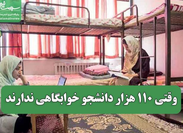 وقتی 110 هزار دانشجو خوابگاهی ندارند