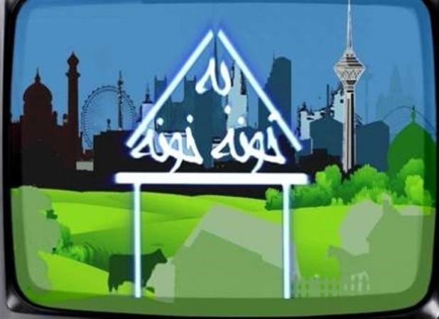 پخش فصل جدید «خونه‌مونه» در راه شبکه یک