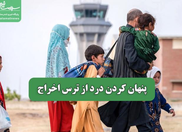 پنهان کردن درد از ترس اخراج