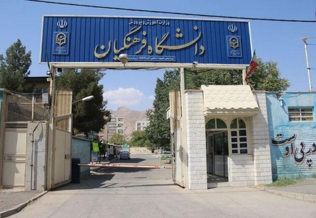 رییس دانشگاه: برای ساخت سایت جامع دانشگاه فرهنگیان کرمانشاه لَنگِ زمین مانده‌ایم