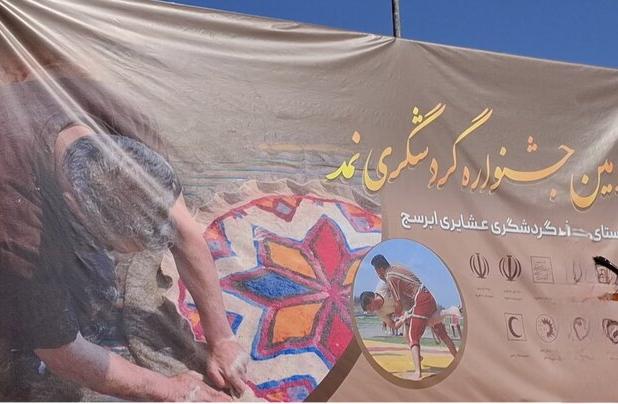 برگزاری جشنواره گردشگری نمد در روستای ابرسج شاهرود