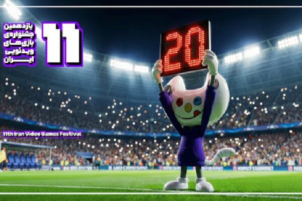 یازدهمین جشنواره بازی‌های ویدیویی ایران