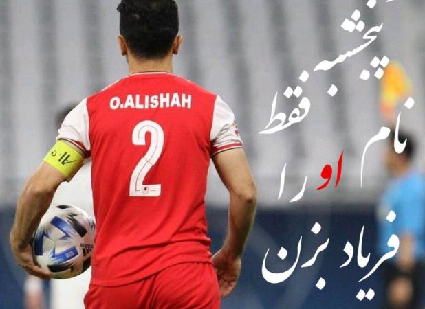 هواداران پرسپولیس پشت کاپیتان تیمشان در آمدند!