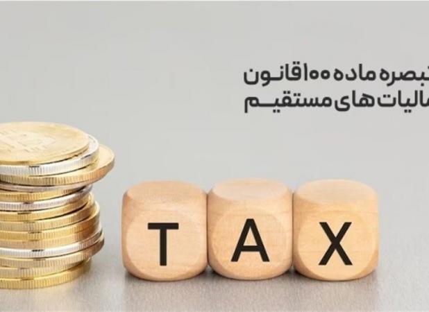مزایای تبصره ماده ۱۰۰ برای مشاغل؛ حذف ممیز و پرداخت قسطی مالیات