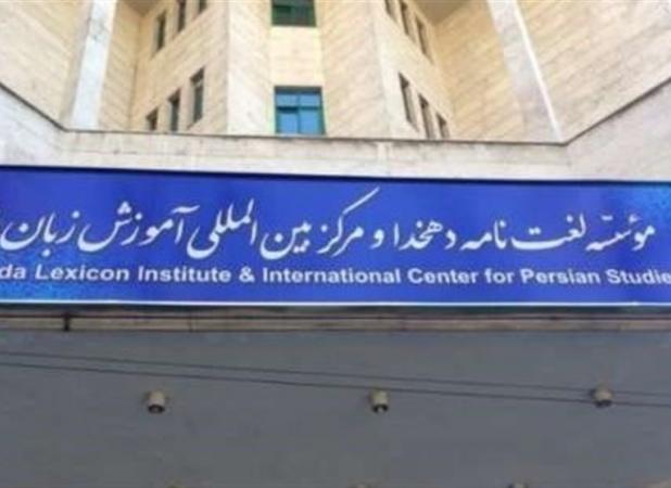 از سرگیری تألیف «لغت‌نامه بزرگ فارسی» پس از ۲ سال توقف