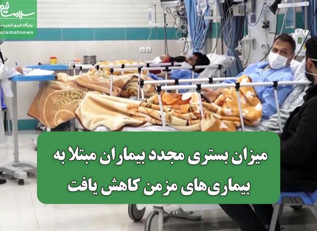 میزان بستری مجدد بیماران مبتلا به بیماری‎های مزمن کاهش یافت