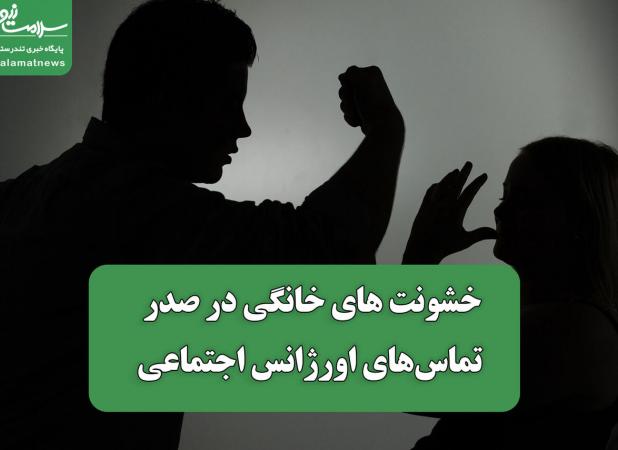 خشونت های خانگی در صدر تماس‌های اورژانس اجتماعی