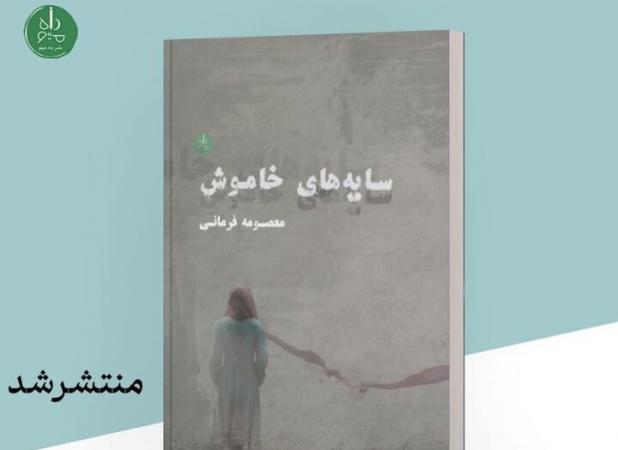 «سایه‌های خاموش» منتشر شد