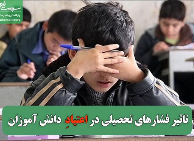 تاثیر فشارهای تحصیلی و روانی در اعتیاد در دانش آموزان